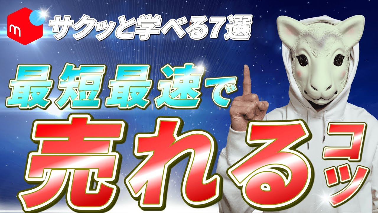 【メルカリ売れるコツ】超簡単だけど9割の人が知らない売り方7選！自動化して稼ぐプロが実践中のテクニック