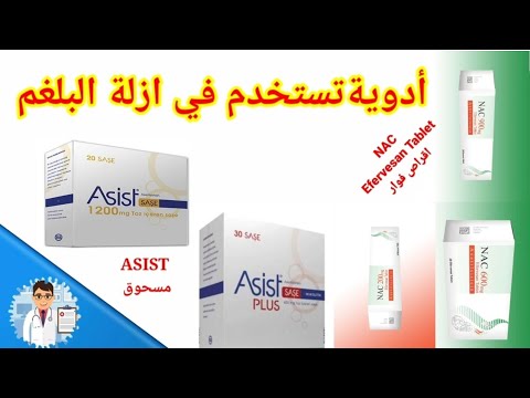 علاج البلغم NAC __Asist - أدوية تركية