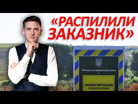 Земли заказника отдали ближайшему окружению государственного чиновника