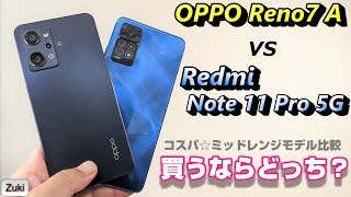 「OPPO Reno7 A」vs「Redmi Note 11 Pro 5G」買うならどっち！？2022年コスパ☆ミッドレンジスマートフォン夏の陣！今買うべきスマートフォンはこれだ！！