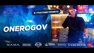 РЭП ЗАВОД [LIVE] ONEROGOV (1116-й выпycк). 31 год.