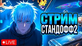 ЛУЧШИЙ СТРИМ ПО СТАНДОФФ 2! СТРИМ СТАНДОФФ 2! 🔥 СТРИМЧИК! ИГРАЕМ В STANDOFF 2! 🖤 #standoff2 #shorts