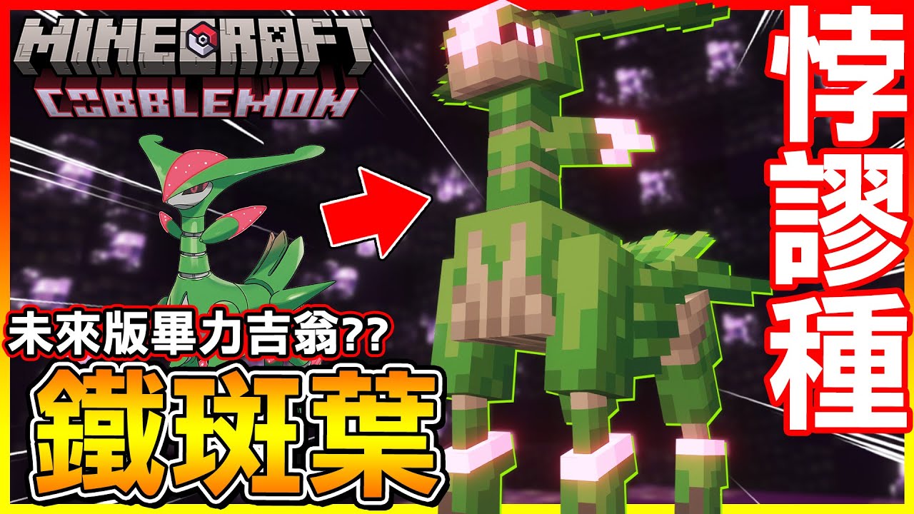 悖謬種畢力吉翁＂鐵斑葉＂現身😱未來機械感的聖劍士有點帥啊【方塊寶可夢 cobblemon】#58