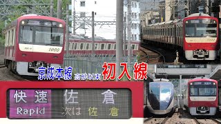 【新1700 京成本線 高砂以東 初入線 】京急新1000形1700番台 快速運用 佐倉折り返し・市川真間通過シーン 他 2024年6月1日