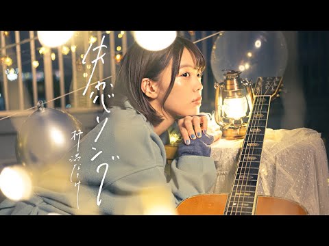 失恋ソング / 柿沼なつみ MusicVideo