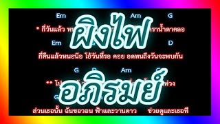 Video thumbnail of "🎸คอร์ดเพลง🎸ผิงไฟ - อภิรมย์"