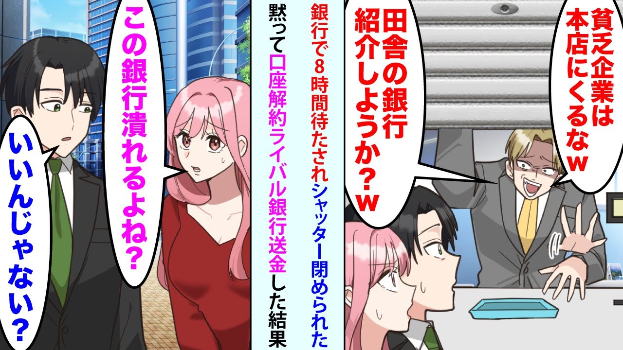 【漫画】銀行で8時間待たされた俺と妻。「貧乏企業は本店にくるなw田舎の銀行紹介しようかw？」シャッターまで閉められた→妻「この銀行潰れるよね？」俺「いいんじゃない？」黙って口座解約した結果