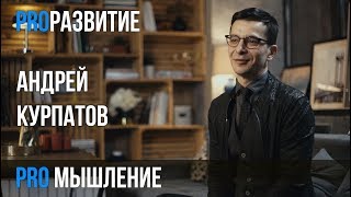 Андрей Курпатов про мышление / PROРАЗВИТИЕ Андрей Курпатов про мышление / PROРАЗВИТИЕ