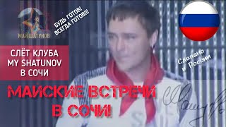 Слёт Поклонников Шатунова В Сочи! Ждём Всех❤️