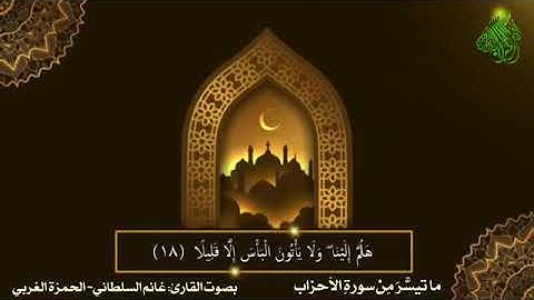 ما تيسر من سورة الاحزاب. بصوت القارئ غانم السلطاني