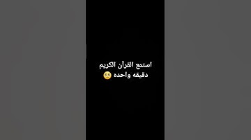 استمع القرآن الكريم دقيقه واحده
