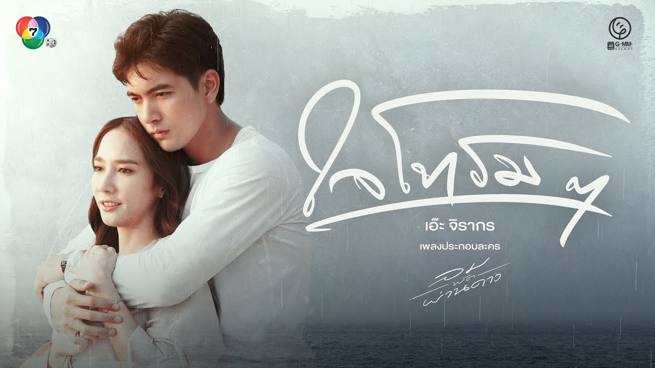 ปกเพลง ใจโทรมๆ (OST.ลมพัดผ่านดาว) — AE JIRAKORN