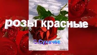 Сергей Сухачёв - Розы красные