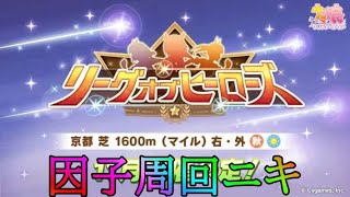 【ウマ娘】LoHに向けて因子周回ニキ【初見さん歓迎】