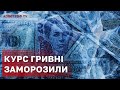 Україна ЗАМОРОЗИЛА КУРС ГРИВНІ. Як будуть відновлювати Україну після війни / Панченко Володимир