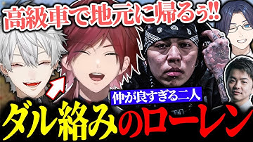 ギャンブル中のralphにダル絡みするローレンを見て大爆笑する葛葉【にじさんじ/まとめ】