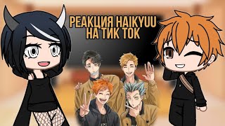 🏐Реакция персонажей Haikyuu на Тик Ток🏐