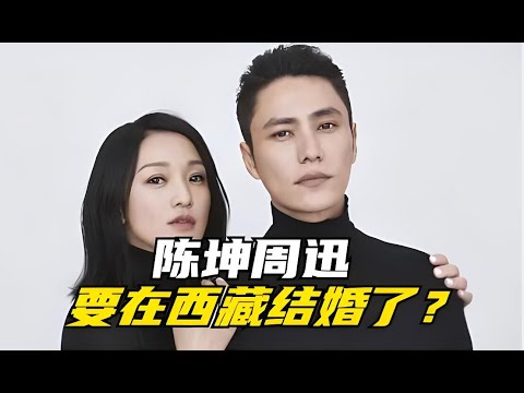 陈坤和周迅要在西藏结婚！这事靠谱吗