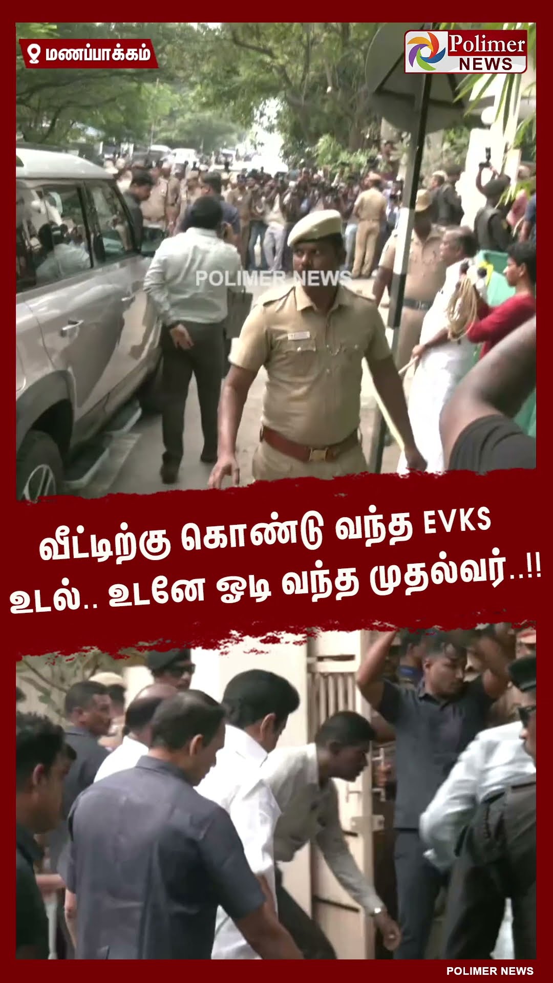 வீட்டிற்கு கொண்டு வந்த EVKS உடல்.. உடனே ஓடி வந்த முதல்வர்..!! #shorts | #evkselangovan