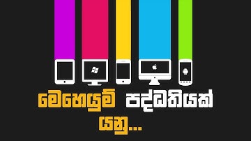What is an Operating System in Sinhala | මෙහෙයුම් පද්ධතියක් යනු?