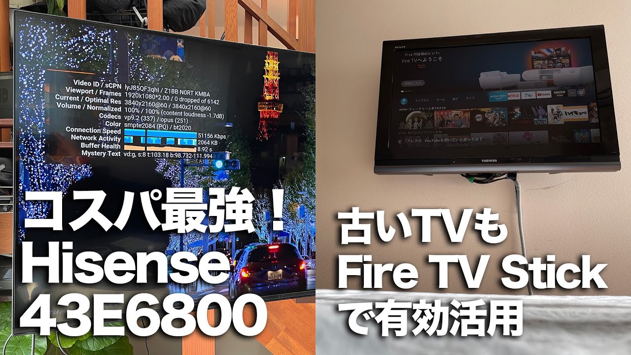 ハイセンス43E6800  Fire TV Stickでコスパ最強4K HDRテレビ環境を実現！ - YouTube