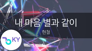 내 마음 별과 같이 - 현철 (KY.839) / KY Karaoke