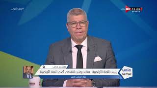 ملعب ONTime - هشام حطب:لايحق لرئيس الزمالك الأسبق الترشح في الأنتخابات القادمة من وجهة نظري