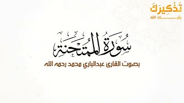 سورة الممتحنة بصوت القارئ عبد الباري محمد رحمه الله