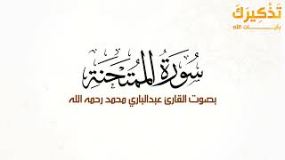 سورة الممتحنة بصوت القارئ عبد الباري محمد رحمه الله