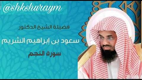 سورة النجم من أجمل و أروع التلاوة لعام 1414 فضيلة الشيخ أ.د. سعود الشريم