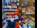 В Ейске в магазинах "сметают" сахар и муку! Как изменились цены? Пора экономить! Закупка продуктов