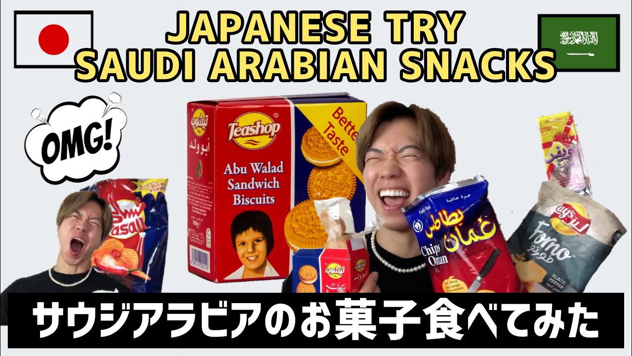 サウジアラビアのお菓子食べてみた | JAPANESE TRY SAUDI ARABIAN SNACKS