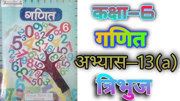 कक्षा 6 गणित अभ्यास 13(a) त्रिभुज UP board NCERT