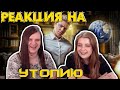 Как УПРАВЛЯТЬ ЖИЗНЬЮ других людей? | РЕАКЦИЯ НА @Utopia Show |