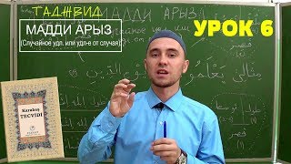 УРОКИ ТАДЖВИДА. УРОК 6. Мадди Арыз | ТАДЖВИД КАРАБАШ УРОКИ ТАДЖВИДА. УРОК 6. Мадди Арыз | ТАДЖВИД КАРАБАШ