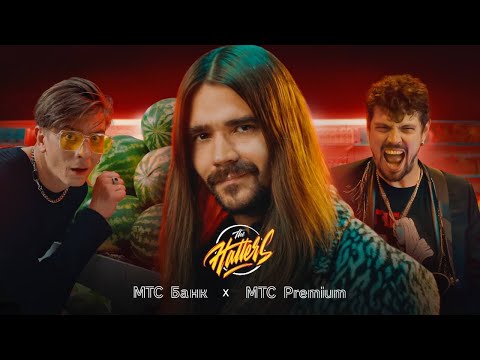 The Hatters х МТС Банк х МТС Premium «Give me five»