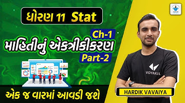 STD 11 Stat Ch 1 (માહિતીનું એકત્રીકરણ)|Part-2|Hardik Vavaiya