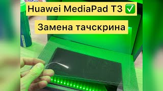 Замена тачскрина на Huawei MediPad T3(ags-l09)