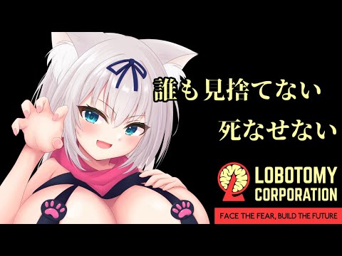 病み上がりだから省エネで下層クリアします！【Lobotomy Corporation/  猫乃ミコト】