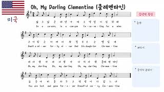 Video thumbnail of "🇺🇸미국 민요 - Oh, My Darling Clementine (클레멘타인) | 세계민요 음악 수업"