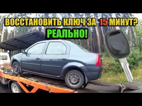 Восстановление ключа на Renault Logan при полной утере за 15 минут!