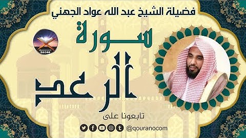 سورة الرعد لفضيلة الشيخ عبد الله عواد الجهني 💖