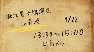 堀江貴文講演会In長崎　まっすん Ver.