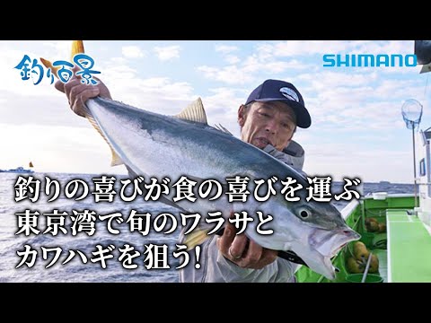 【釣り百景】#564 釣りの喜びが食の喜びを運ぶ 東京湾で旬のワラサとカワハギを狙う！