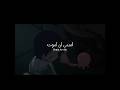 بكيت و انا اصمم مين تابعه غيري و لساته منتظر الحلقات Anime Edit اغنية مترجمة عربي بكيت و انا اصمم مين تابعه غيري و لساته منتظر الحلقات Anime Edit اغنية مترجمة عربي
