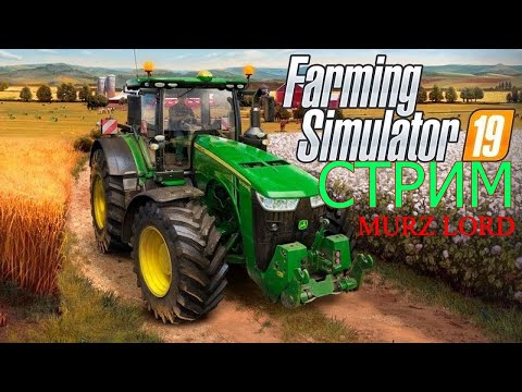 Видео: Farming Simulator 19 УЧАСТОК !!!!!!!