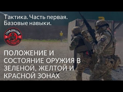 Видео: Тактика. Часть первая. Положение и состояние оружия в зеленой, желтой и красной зоне.