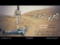 زامل الجريح المجاهد اداء ابوالزبير الحجوري