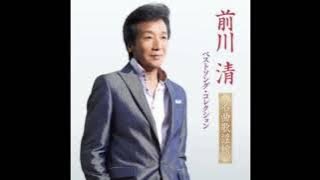 前川清　の世界　（本人歌唱）