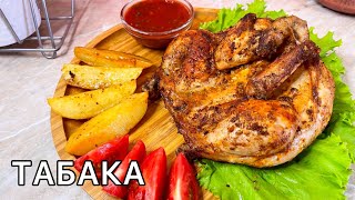 Duxofkada JOʻJA TABAKA Tayyorlash, Цыплёнок ТАБАКА/ Курица в духовке